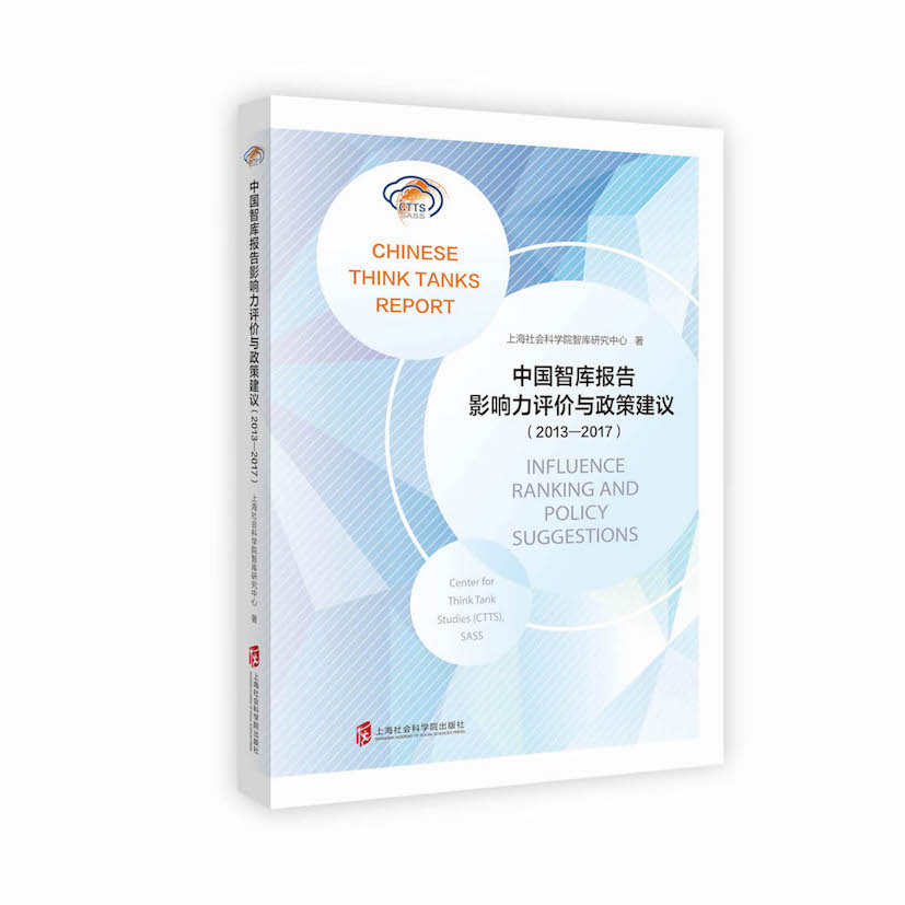 《中国智库报告影响力评价与政策建议(2013-2017)》